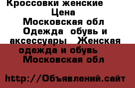 Кроссовки женские New Ballans  › Цена ­ 1 500 - Московская обл. Одежда, обувь и аксессуары » Женская одежда и обувь   . Московская обл.
